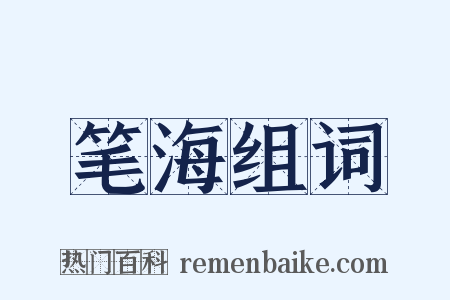 笔海组词是什么意思的图片